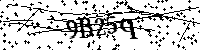 Lūdzu, ierakstiet zemāk norādītos burtus un ciparus