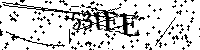 Lūdzu, ierakstiet zemāk norādītos burtus un ciparus