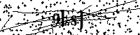 Lūdzu, ierakstiet zemāk norādītos burtus un ciparus