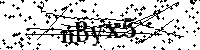 Lūdzu, ierakstiet zemāk norādītos burtus un ciparus